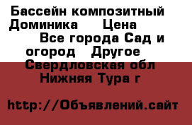 Бассейн композитный  “Доминика “ › Цена ­ 260 000 - Все города Сад и огород » Другое   . Свердловская обл.,Нижняя Тура г.